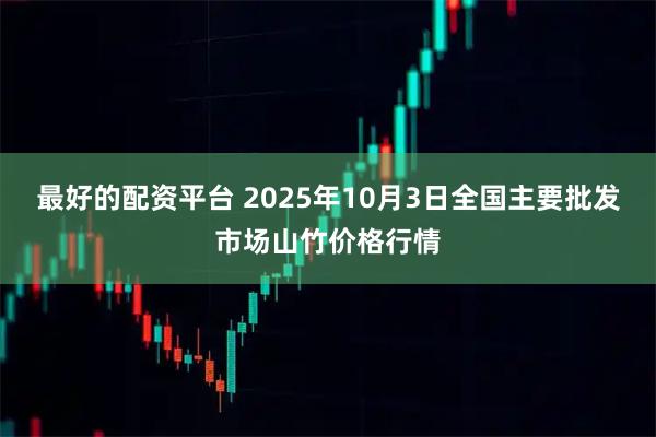 最好的配资平台 2025年10月3日全国主要批发市场山竹价格行情