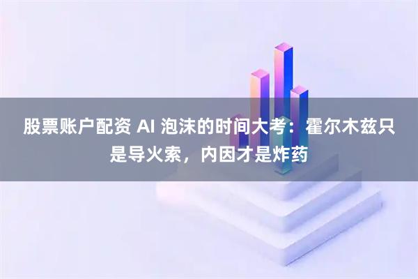股票账户配资 AI 泡沫的时间大考：霍尔木兹只是导火索，内因才是炸药